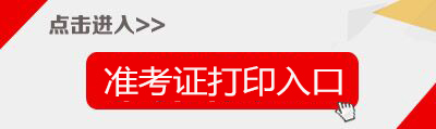 2019年广西中小学教师招聘准考证打印入口